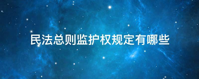 民法总则监护权规定有哪些 民法关于监护权的规定