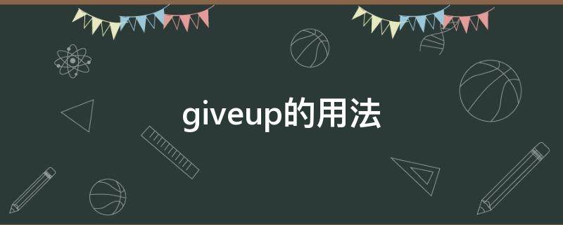 giveup的用法 什么giveup