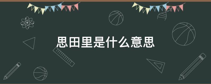 思田里是什么意思 思田的含义