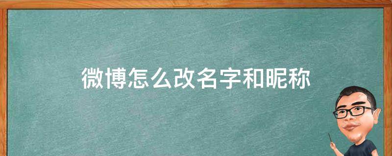 微博怎么改名字和昵称（新浪微博怎么改名字和昵称）