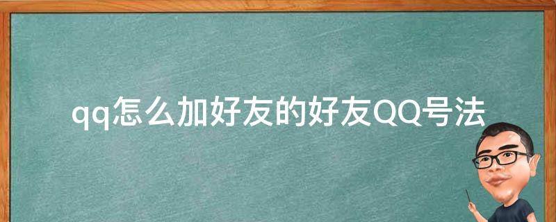 qq怎么加好友的好友QQ号法（怎样加好友QQ号）