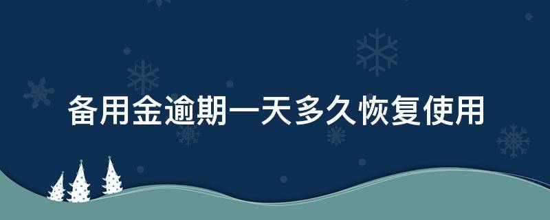 备用金逾期一天多久恢复使用 备用金逾期两天多久才能恢复使用