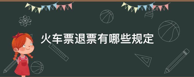 火车票退票有哪些规定 退票有什么规定