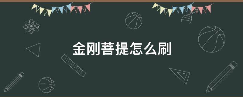 金剛菩提怎么刷（金剛菩提怎么刷,干刷還是濕刷）