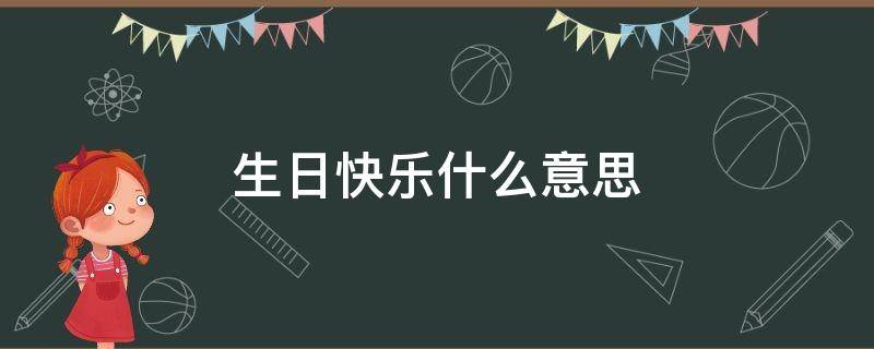 生日快乐什么意思 最后一个说生日快乐什么意思