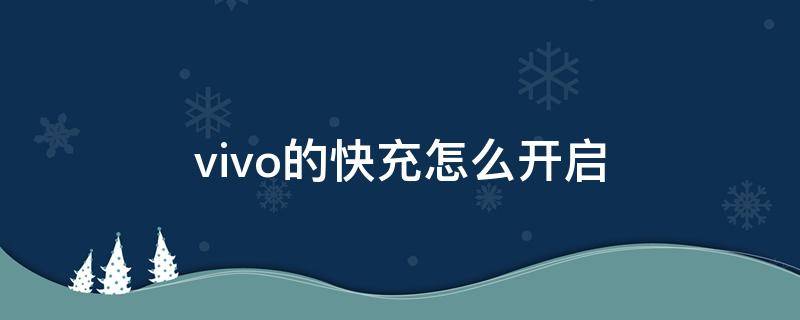 vivo的快充怎么開啟 vivo手機怎么開快充功能