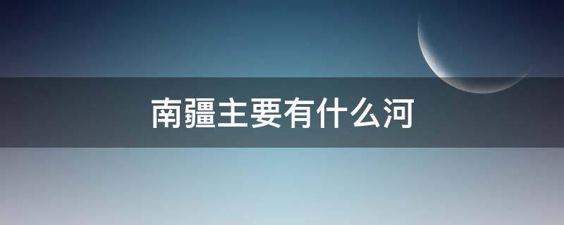 南疆主要有什么河 新疆北部的河流