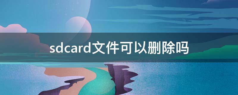 sdcard文件可以删除吗（小米手机sdcard文件可以删除吗）