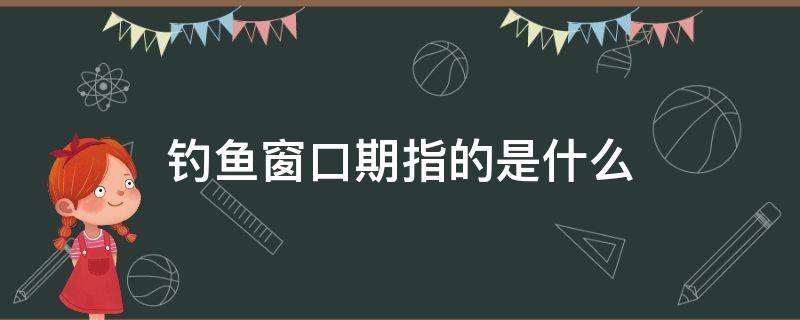 钓鱼窗口期指的是什么（秋天钓鱼窗口期）