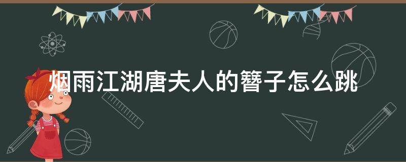 烟雨江湖唐夫人的簪子怎么跳 烟雨江湖唐夫人的簪子攻略