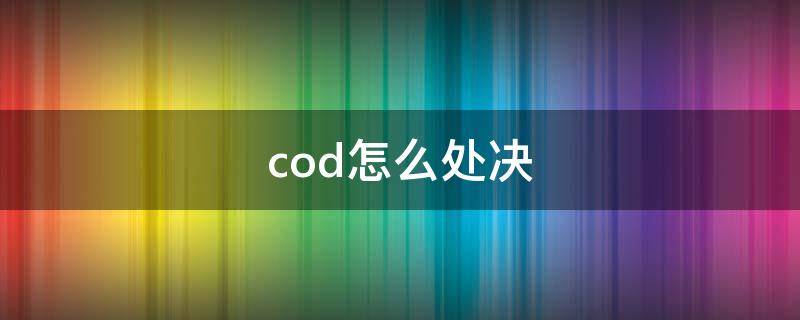 cod怎么处决 cod怎么处刑