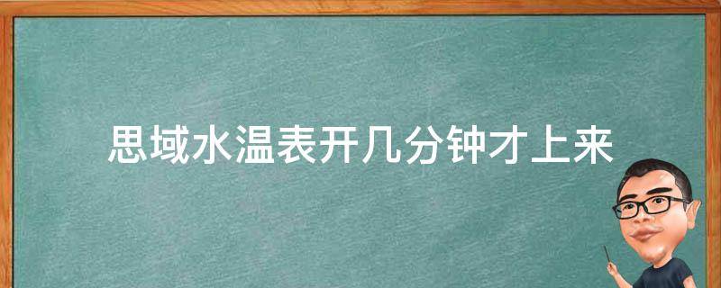 思域水溫表開幾分鐘才上來（思域怎么看水溫表）