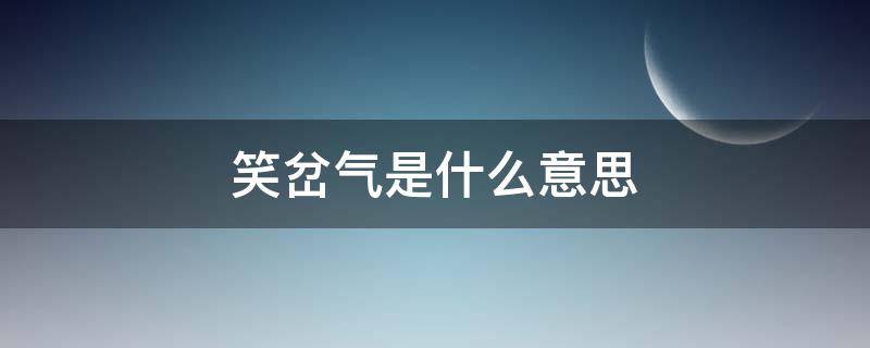 笑岔气是什么意思 什么叫笑岔了气