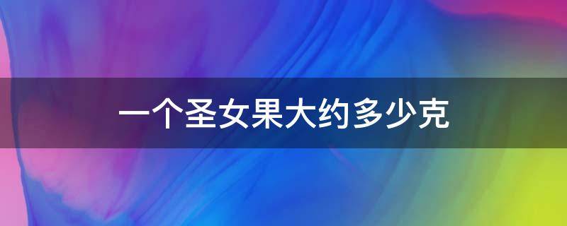 一个圣女果大约多少克 圣女果大概多少克