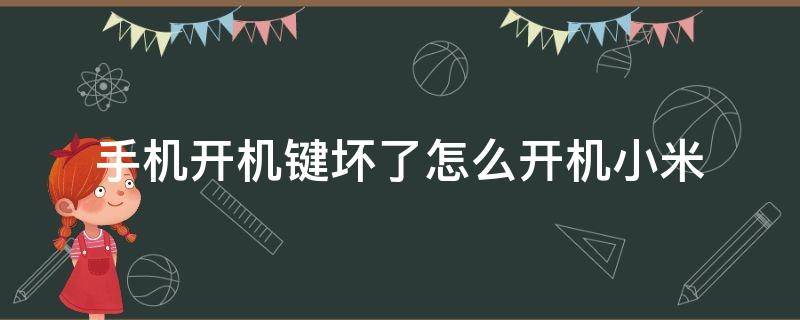 手机开机键坏了怎么开机小米（小米手机开机键坏了怎么开机?）