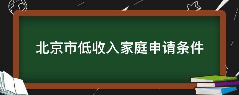 北京市低收入家庭申請條件 北京低收入怎么申請