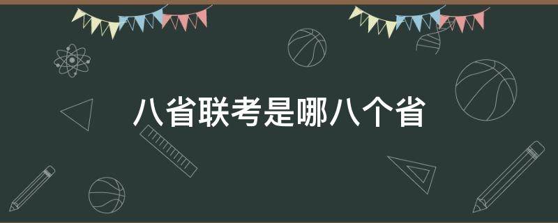 八省联考是哪八个省（2021年八省联考是哪八个省）