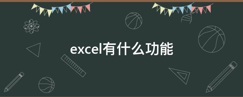 excel有什么功能（excel有什么功能可以索引）