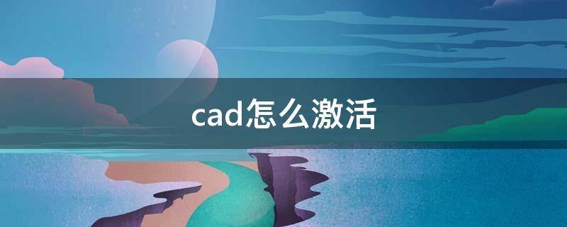 cad怎么激活 cad怎么激活2016