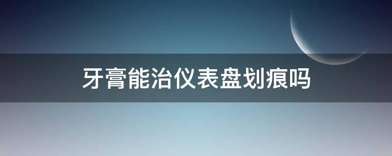 牙膏能治仪表盘划痕吗（牙膏怎么修复汽车划痕）