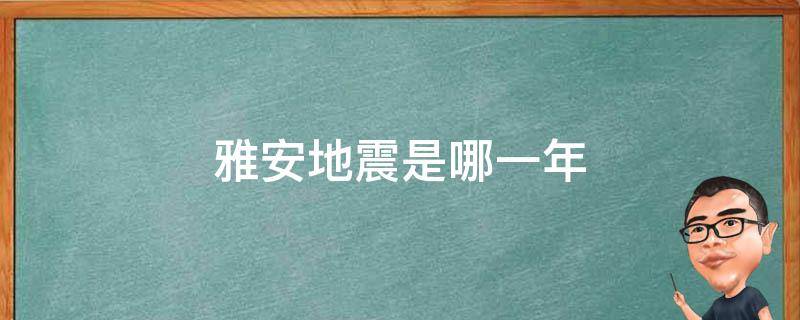 雅安地震是哪一年 雅安地震是哪一年發(fā)生的