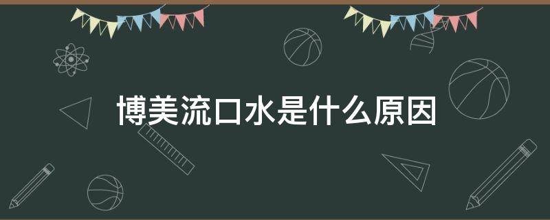 博美流口水是什么原因 博美口水多是怎么回事