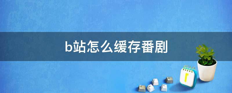 b站怎么緩存番?。˙站如何緩存番?。?></p>
      <p></p>                                     <p>1、在手機上下載安裝一個嗶哩嗶哩的APP，并打開。</p><p>2、打開后，進入的是“推薦”頁面，點擊與推薦頁面并行的“追番”。</p><p>3、進入到“追番”頁面，找到自己想要下載緩存的番劇并點擊打開。</p><p>4、進入到這個番劇之后，點擊中間的“緩存”按鈕。</p><p>5、進入到“下載緩存”頁面，選中想要緩存的集數。</p><p>6、選中之后，便開始下載緩存了。</p><p>bilibili（嗶哩嗶哩，又稱：B站）是2009年6月推出的一個ACG相關的彈幕視頻分享網站，其前身為視頻分享網站Mikufans，于2018年3月，在納斯達克上市。</p><p>其特色是懸浮于視頻上方的實時評論功能，愛好者稱其為“彈幕”，是一家極具互動分享和二次創(chuàng)造的文化社區(qū)。</p>                                     </p>    </div>
    
   <div   id=