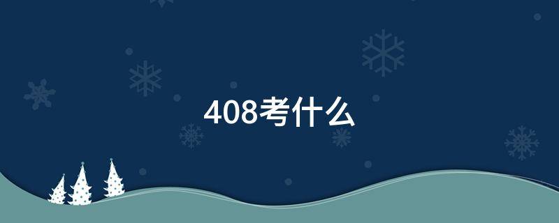 408考什么（电子信息408考什么）