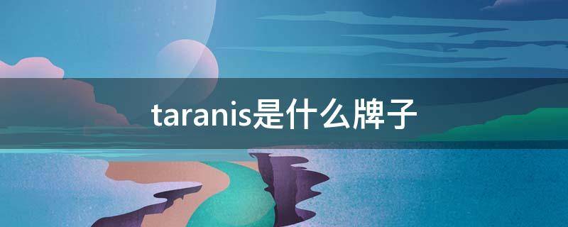 taranis是什么牌子 tranoi是什么牌子