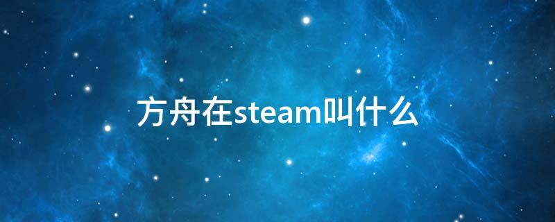 方舟在steam叫什么 方舟生存在steam英文名字叫什么