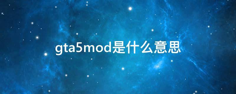 gta5mod是什么意思 gta5mod是啥意思