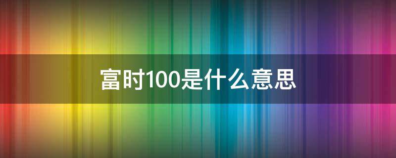 富时100是什么意思 富时100包含哪些公司