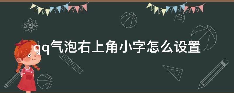 qq气泡右上角小字怎么设置 qq气泡右上角的小字怎么弄