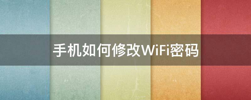 手机如何修改WiFi密码 苹果手机如何修改wifi密码
