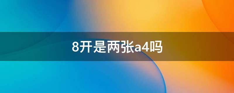 8开是两张a4吗 8开就是a4吗