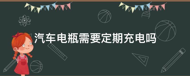 汽車(chē)電瓶需要定期充電嗎（汽車(chē)電瓶可以經(jīng)常充電嗎）