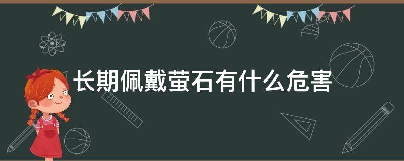 长期佩戴萤石有什么危害 佩戴萤石对身体有害吗