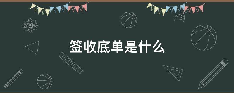 签收底单是什么 签收底单是什么样子的