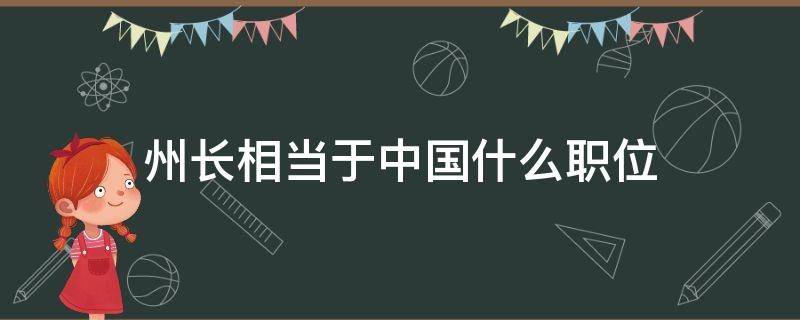 州长相当于中国什么职位 自治州州长相当于中国什么职位