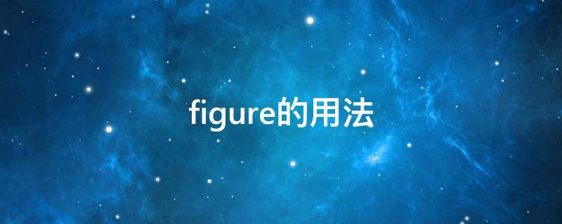 figure的用法（matlab中figure的用法）