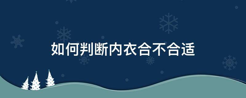 如何判断内衣合不合适 怎么判断内衣合适不合适