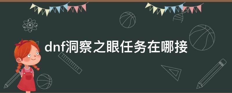 dnf洞察之眼任務(wù)在哪接（dnf洞察之眼的任務(wù)在哪接）