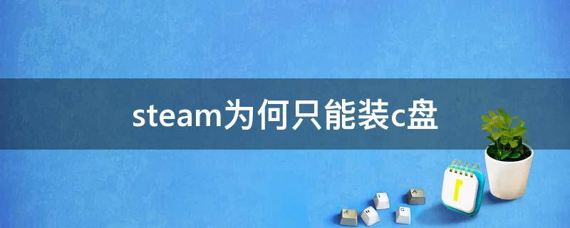 steam为何只能装c盘 steam游戏为何只能装c盘