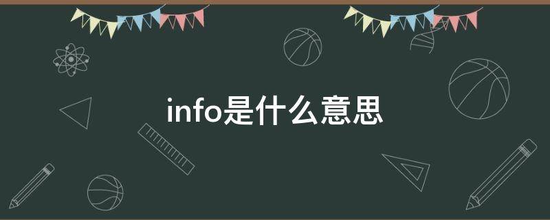 info是什么意思 info是什么意思英語