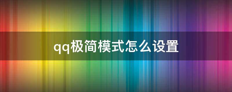 qq极简模式怎么设置（QQ极简模式怎么设置）