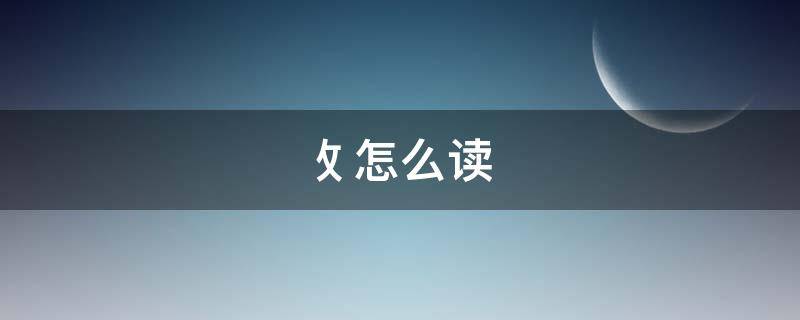 攵怎么读 攵怎么读偏旁