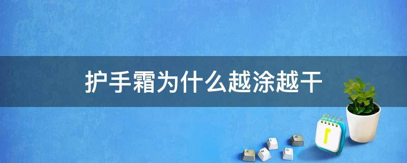 护手霜为什么越涂越干（擦了护手霜还是很干）