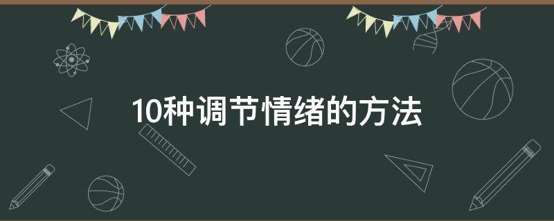 10种调节情绪的方法 10种控制情绪的方法