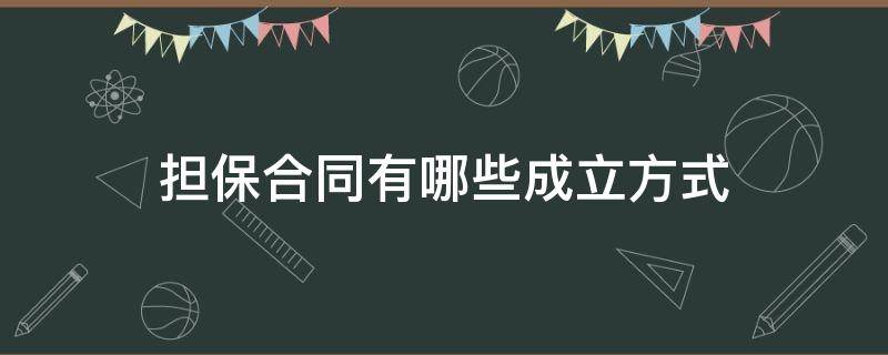 擔保合同有哪些成立方式（擔保合同成立的形式要求）