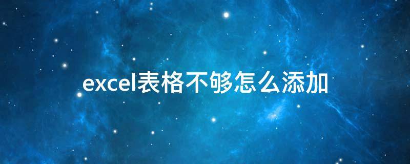 excel表格不够怎么添加 excel表格不够怎么添加不覆盖原来的数值